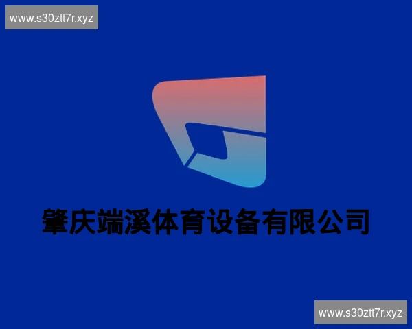 肇庆端溪体育设备有限公司