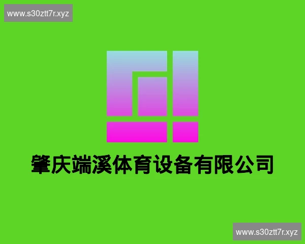 肇庆端溪体育设备有限公司